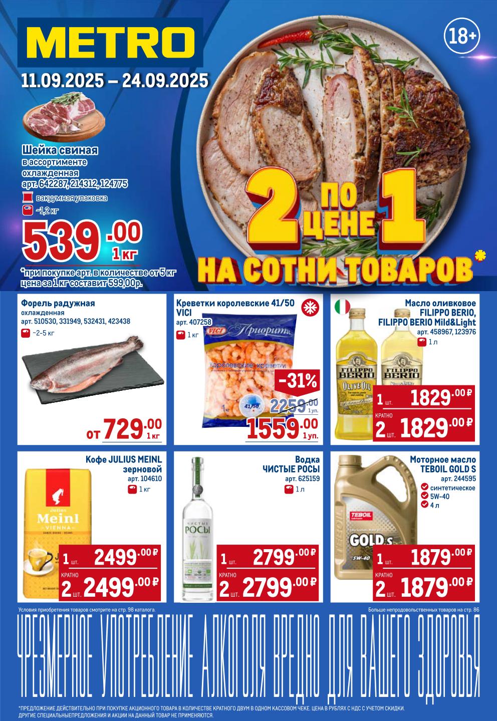  Спецпредложения недели: свиная шейка охлажденная от 539р/кг, креветки королевские VICI 1559р/уп, кофе Julius Meinl 2499р/кг, масло оливковое Filippo Berio.